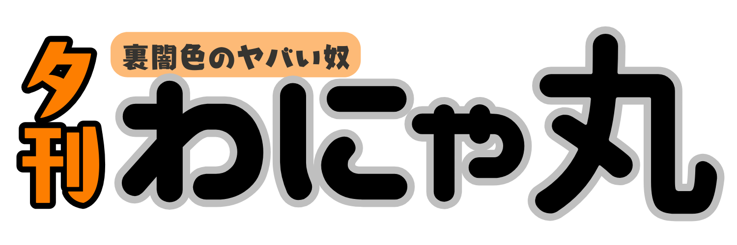 夕刊 わにゃ丸